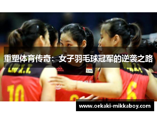 重塑体育传奇：女子羽毛球冠军的逆袭之路