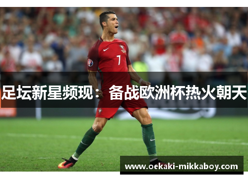 足坛新星频现：备战欧洲杯热火朝天
