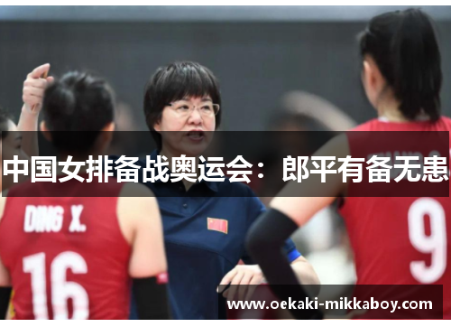 中国女排备战奥运会：郎平有备无患