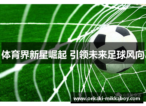 体育界新星崛起 引领未来足球风向