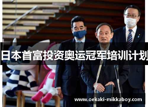 日本首富投资奥运冠军培训计划