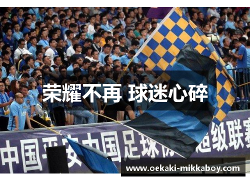 荣耀不再 球迷心碎