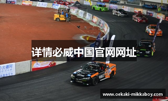 详情必威中国官网网址