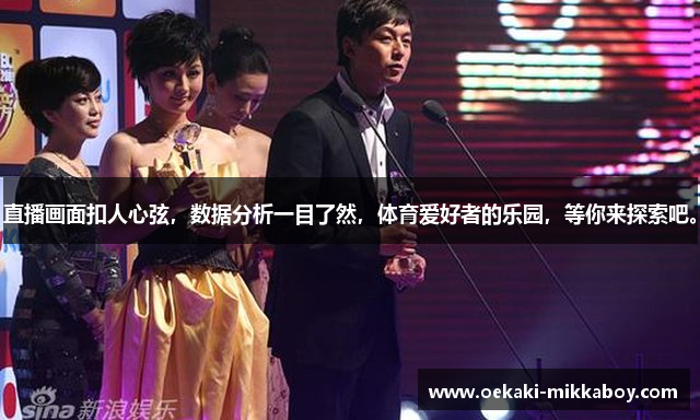 直播画面扣人心弦，数据分析一目了然，体育爱好者的乐园，等你来探索吧。